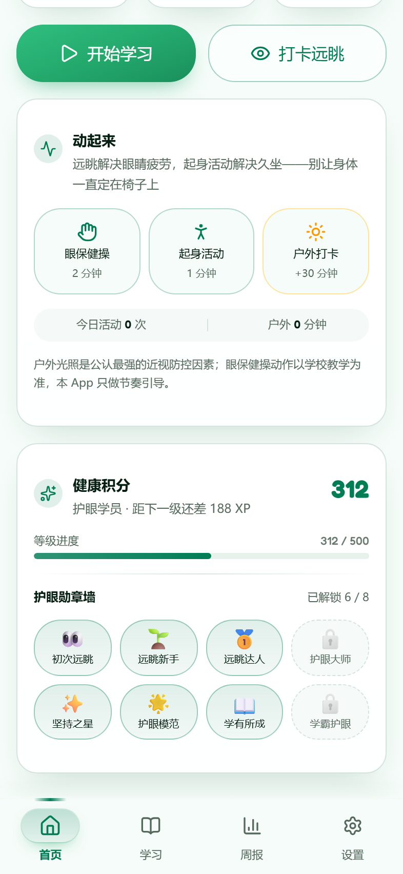 动起来：眼保健操、课间微运动、户外打卡