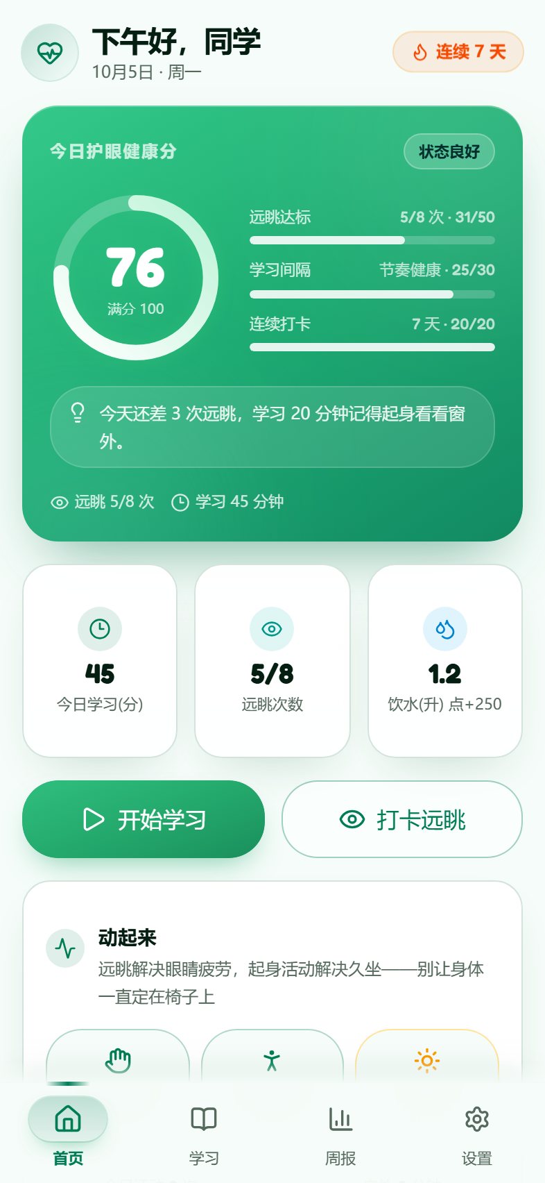 首页：护眼健康分与今日数据