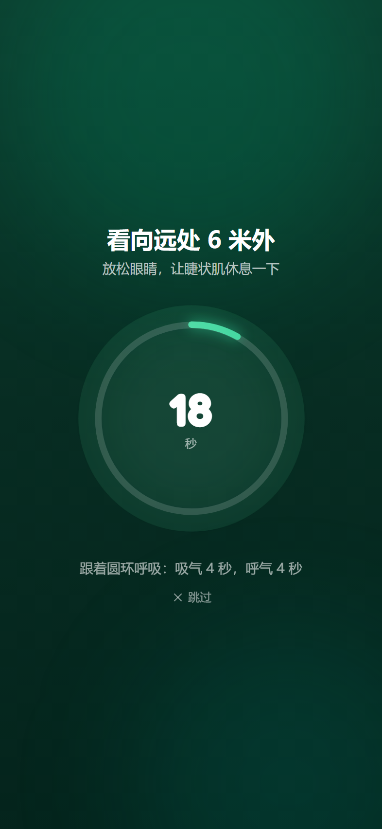 20-20-20 全屏远眺呼吸动画